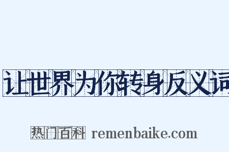 让世界为你转身反义词是什么意思的图片